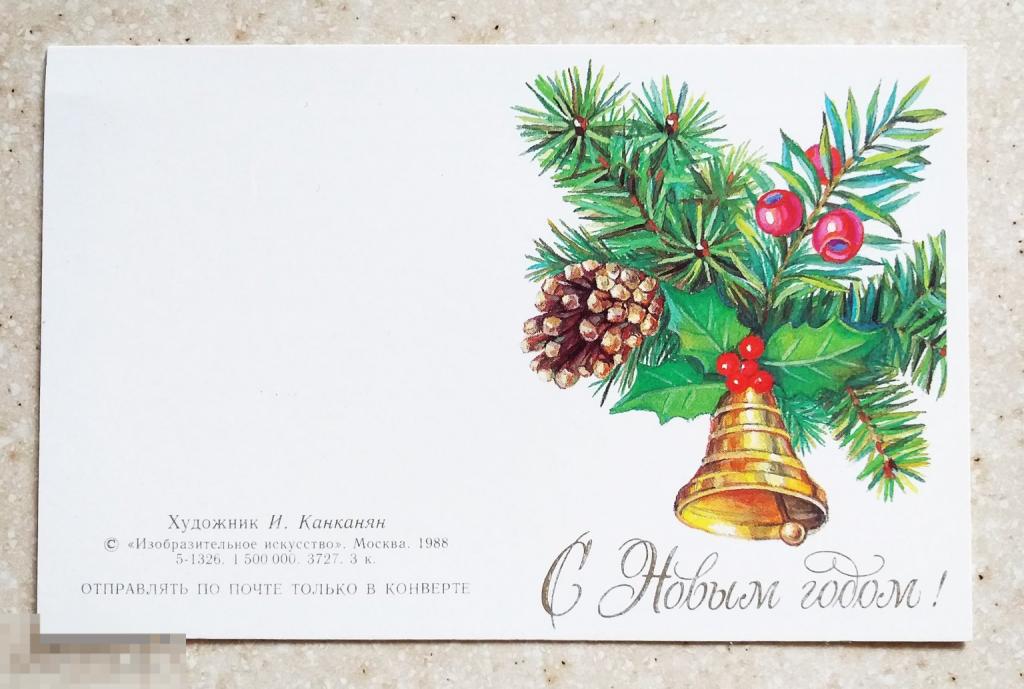 А777  Канканян С Новым годом! 1988 г. Колокольчик Шишка Чистая Мини Без сгиба