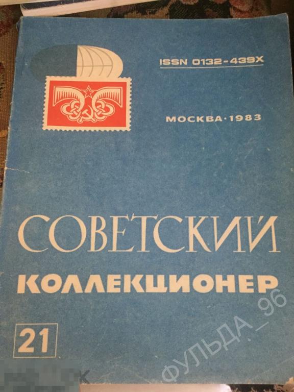 Советский коллекционер N 21 1983 фалеристика филокартия филателия нумизматика СССР