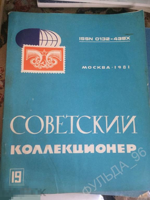 Советский коллекционер N 19 1981 фалеристика филокартия филателия нумизматика СССР