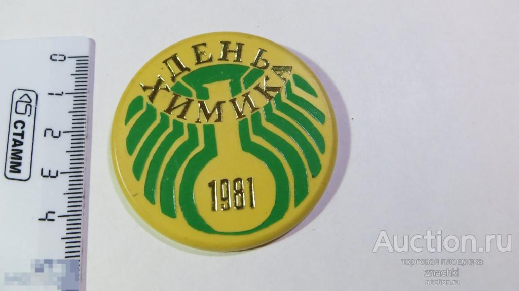 ДЕНЬ ХИМИКА  1981 г.  пластик   ( У  )