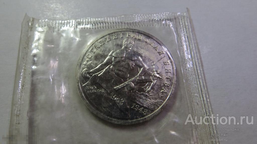 МОНЕТА 3 РУБЛЯ 1993 г.   СТАЛИНГРАДСКАЯ БИТВА  UNC запайка    (  МО# 31)