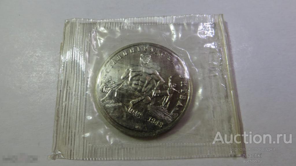 МОНЕТА 3 РУБЛЯ 1993 г.   СТАЛИНГРАДСКАЯ БИТВА  UNC запайка    (  МО# 30)