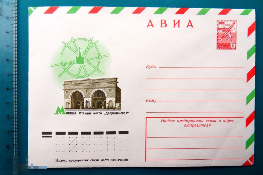 Москва СТАНЦИЯ МЕТРО ДОБРЫНИНСКАЯ 1978 ХМК 12585 конверт -- SGZ5-27