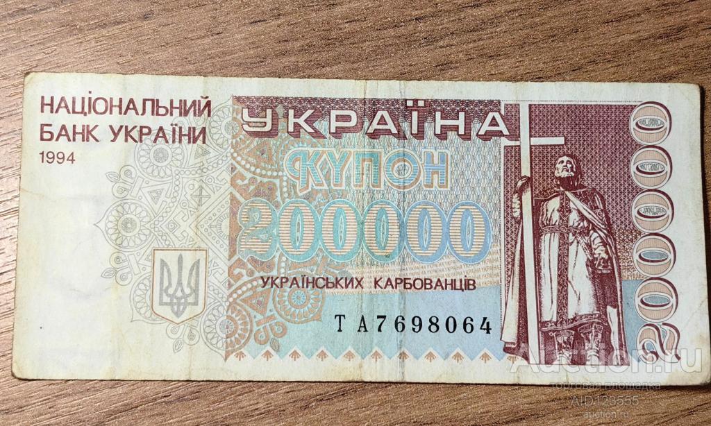 200000 карбованцев купон Украина 1994 год серия ТА — покупайте на ...