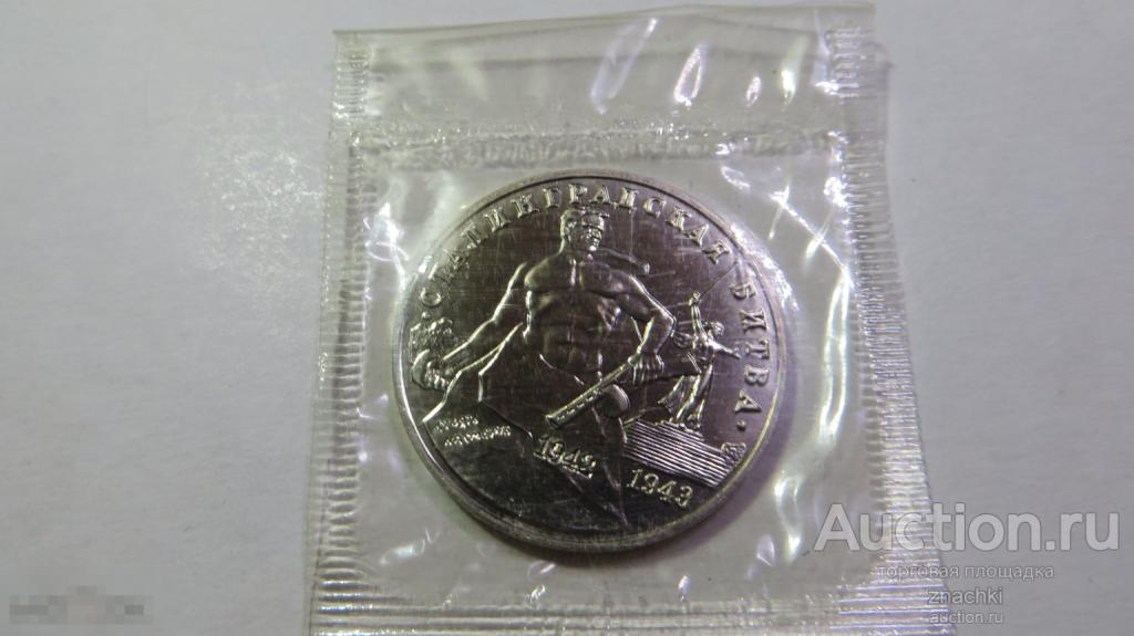 МОНЕТА 3 РУБЛЯ 1993 г.   СТАЛИНГРАДСКАЯ БИТВА  UNC запайка    (  МО# 28)