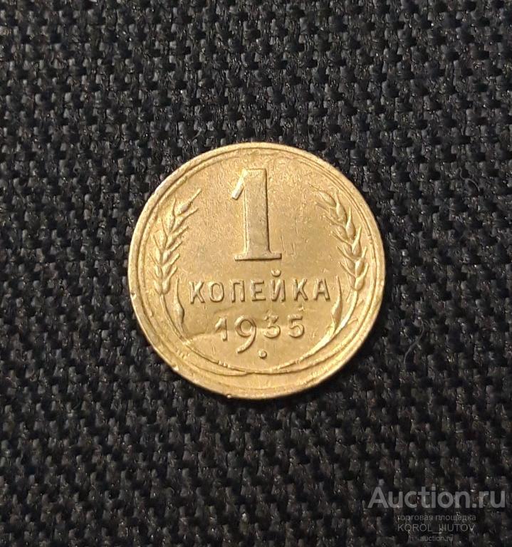 СССР 1 копейка 1935 года Старый Тип (РК 296 ДД)