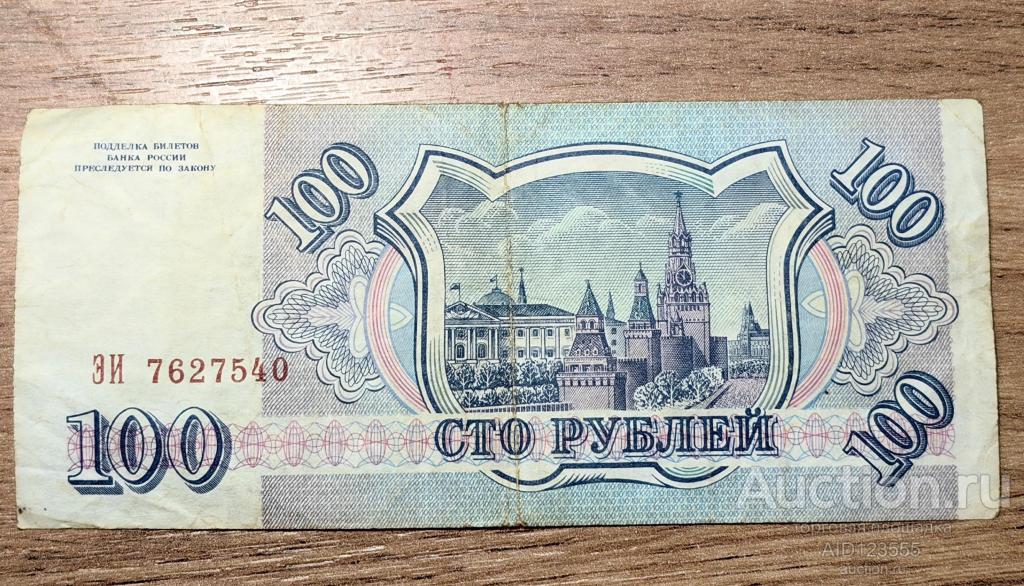 100 рублей 1993 год банк РОССИИ серия ЭИ