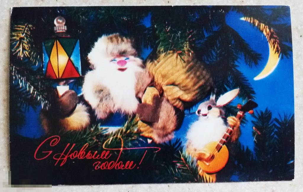 А592  С Новым годом! Куприянов 1979 г. Дед Мороз Заяц фонарь чистая