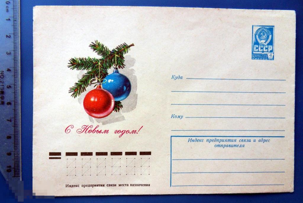 Куртенко С НОВЫМ ГОДОМ! 1977 ХМК конверт СНГ1-6 елка