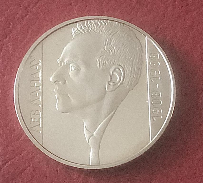 Украина 2 гривны 2008 - Лев Ландау