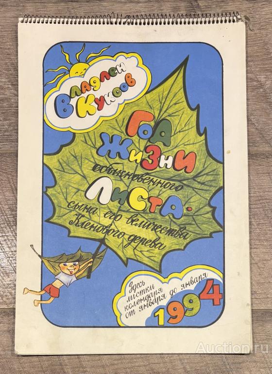 Календарь детский 1994 г настенный