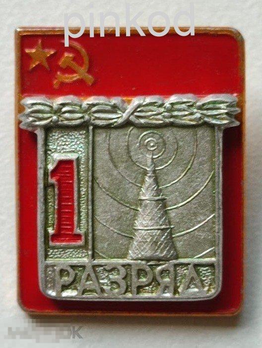 Первый 1 РАЗРЯД Радиоспорт ",легкий, накладной , клеймо КПМ