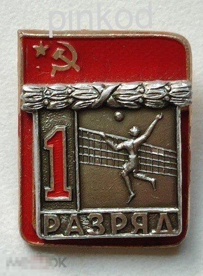 Первый 1 РАЗРЯД Волейбол СССР накладной спорт мяч ЗСЗ