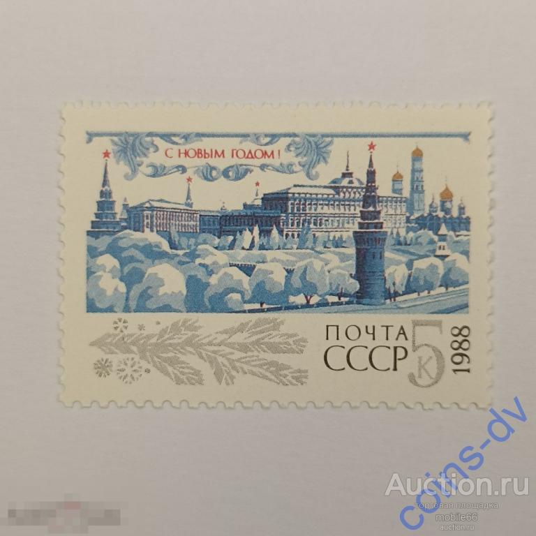 СССР 1987 С Новым 1988 годом! 1 марка чистая **