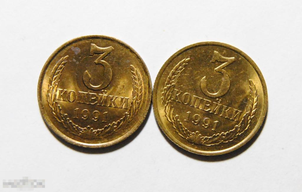 3 копейки 1991 СССР ЛМД ММД UNC