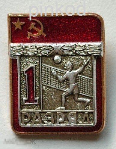 Первый 1 РАЗРЯД Волейбол СССР накладной спорт мяч ЭПРК