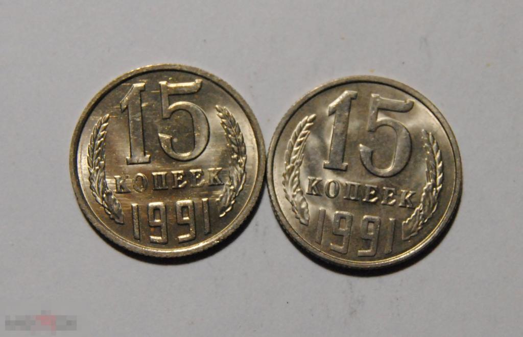 15 копеек 1991 СССР ЛМД ММД AU-UNC