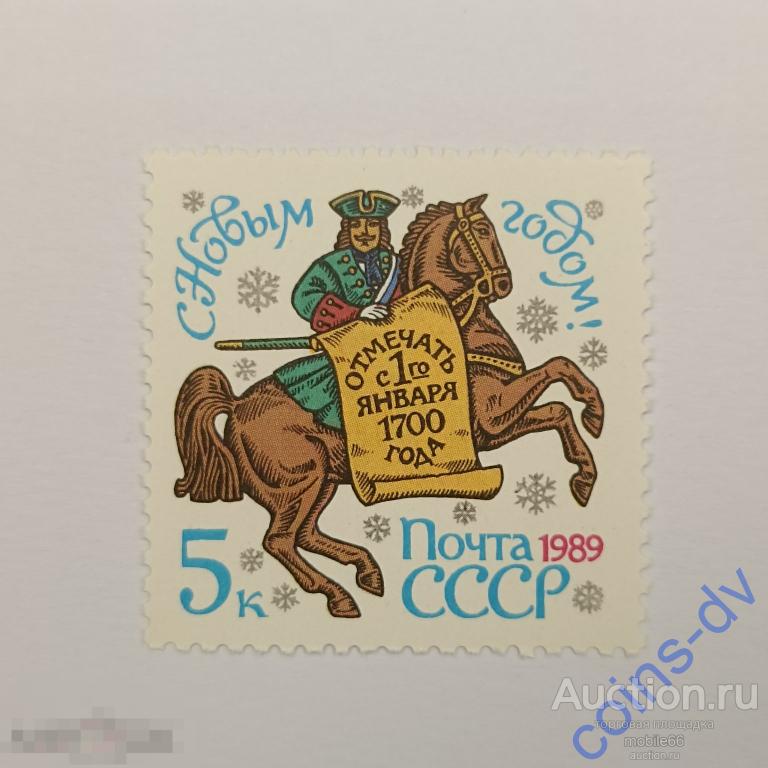 СССР 1988 С Новым 1989 годом! 1 марка чистая **