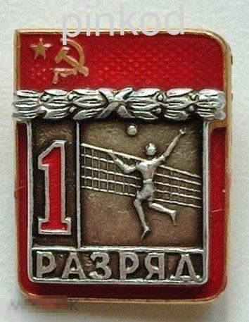 Первый 1 РАЗРЯД Волейбол СССР накладной спорт мяч сфс