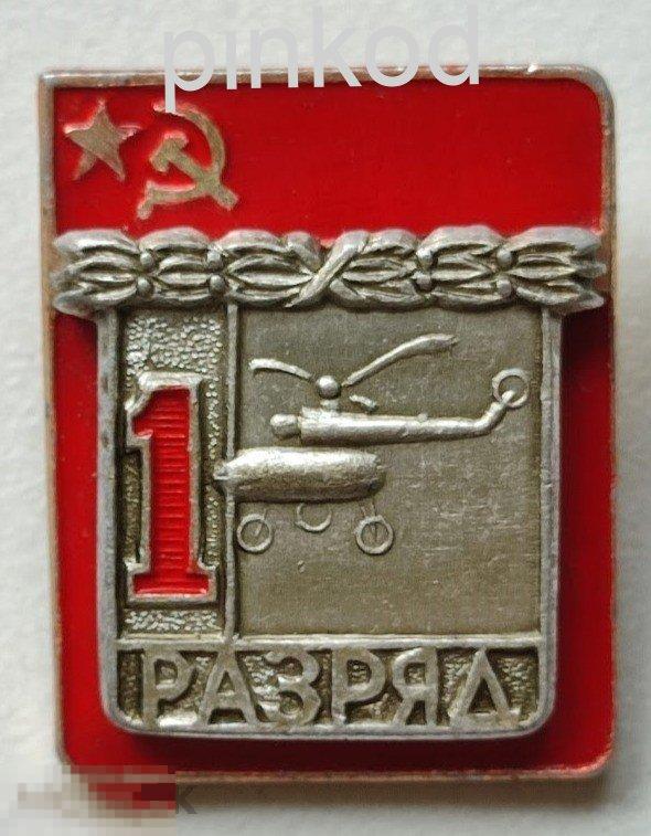 1 РАЗРЯД Вертолетный спорт. Вертолёт. КСТК. накладной Редкий.