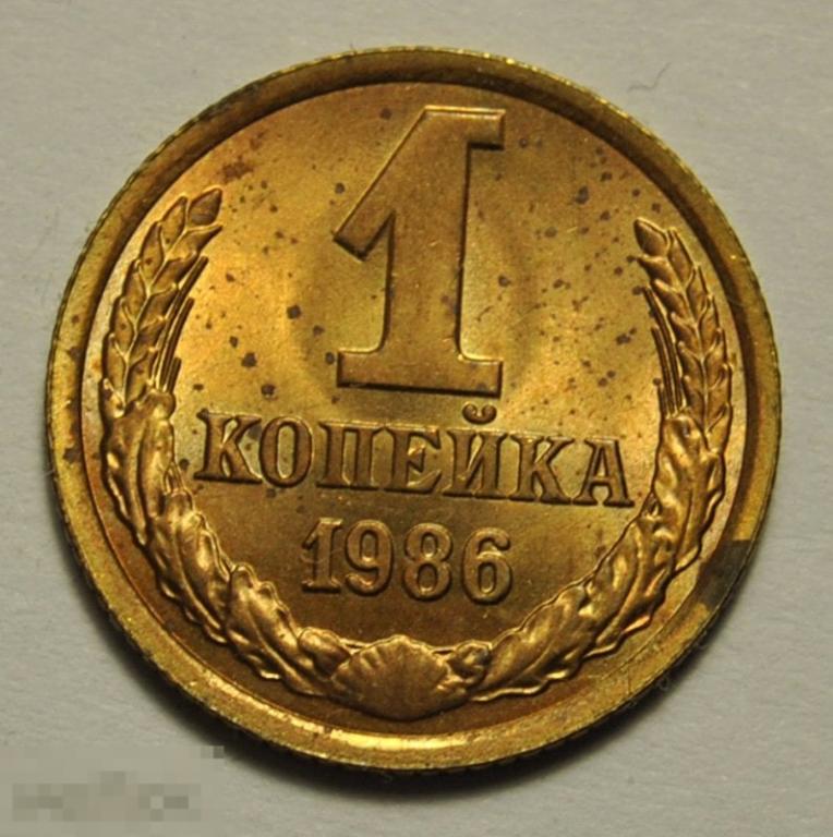 1 копейка 1986 год СССР штемпельный блеск UNC пятна