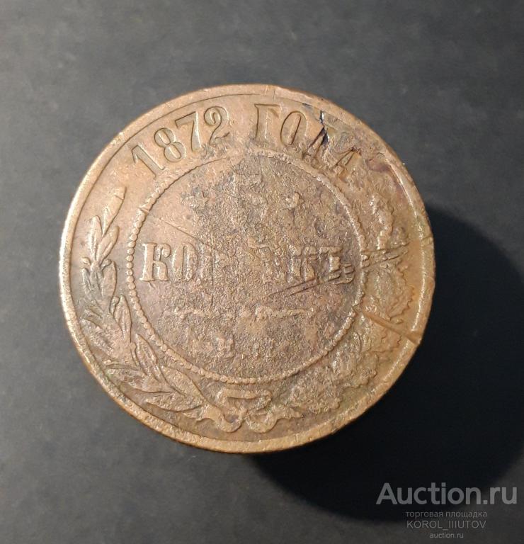 Александр II 5 Копеек 1872 ЕМ (Б 196)