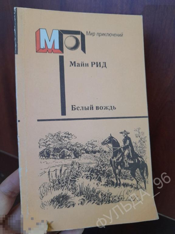 Майн Рид  Белый вождь Северноамериканская легенда 1991 Мир Приключений индейцы художник Луганский