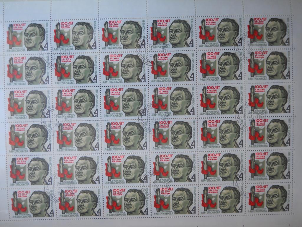 СССР   гаш  листы  1981 -    художник   Герасимов