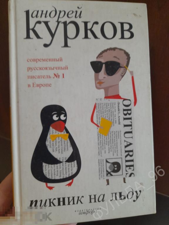 Курков Андрей Пикник на льду 2005 Украина сюрреализм