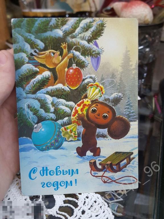 С НОВЫМ ГОДОМ!  1987 Художник В. Зарубин  Чебурашка Белочка Елка 2