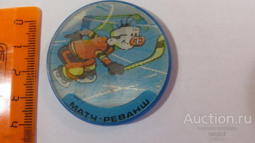 ЗНАЧОК ДЕТСКИЙ МАТЧ РЕВАНШ   стерео  переливающийся   ( № 23  )