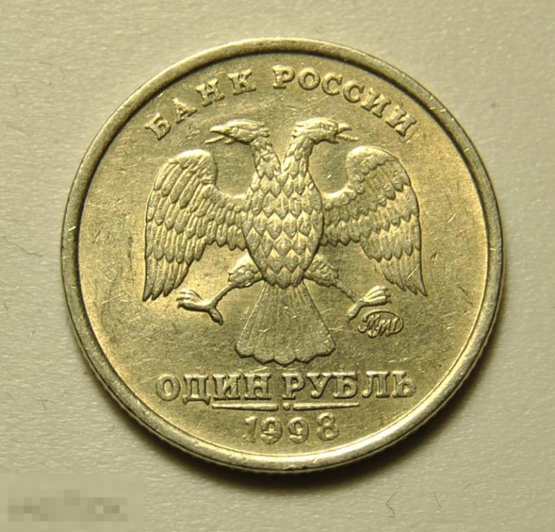 1 рубль 1998 года Россия ММД Штемпельный блеск