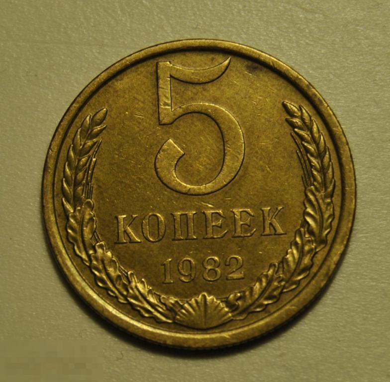 5 копеек 1982 год СССР
