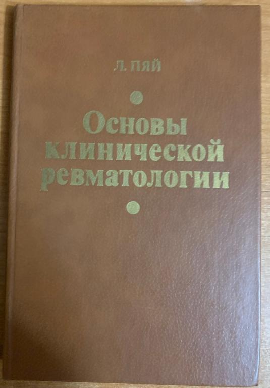 Основы клинической ревматологии. Л. Пяй. Таллин "Валгус" 1987 г.