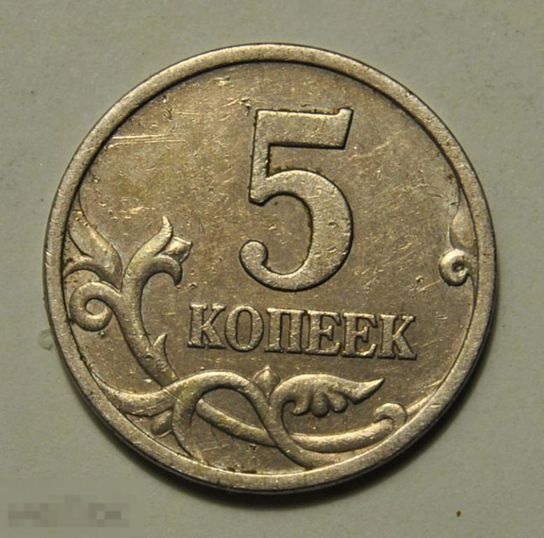 5 копеек 1997 года Россия СП СПМД шт.2.1 Нечастые