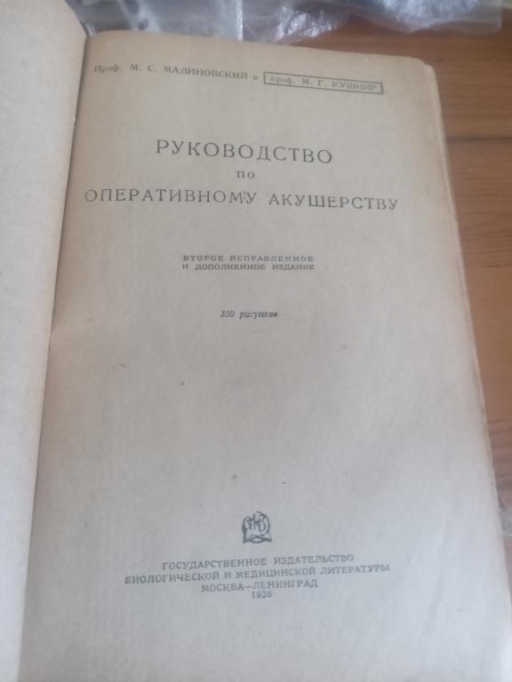 Руководство по оперативному акушерству.1936 г.