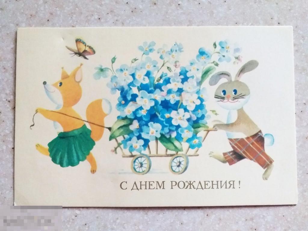 А421  Дергилева С днём рождения 1979 год. Лиса Заяц Бабочка чистая