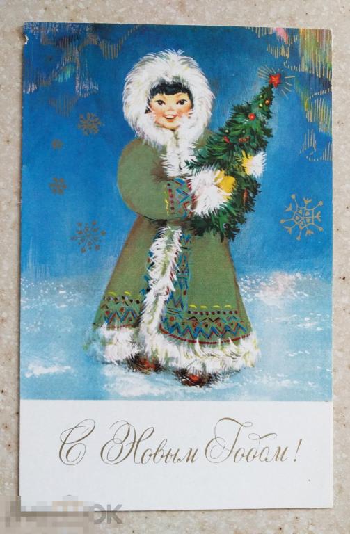 А573  Кулиева С Новым годом 1979 г. Девочка Эскимос Север Чукча Ёлка Чистая