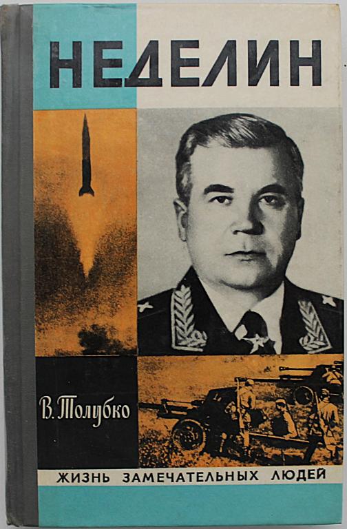 В. Толубко «НЕДЕЛИН». Первый главком стратегических (Молодая гвардия, 1979) «ЖЗЛ»
