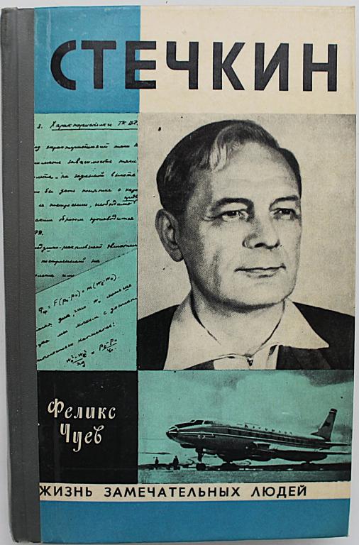 Ф. Чуев «СТЕЧКИН» (Молодая гвардия, 1978) «ЖЗЛ»