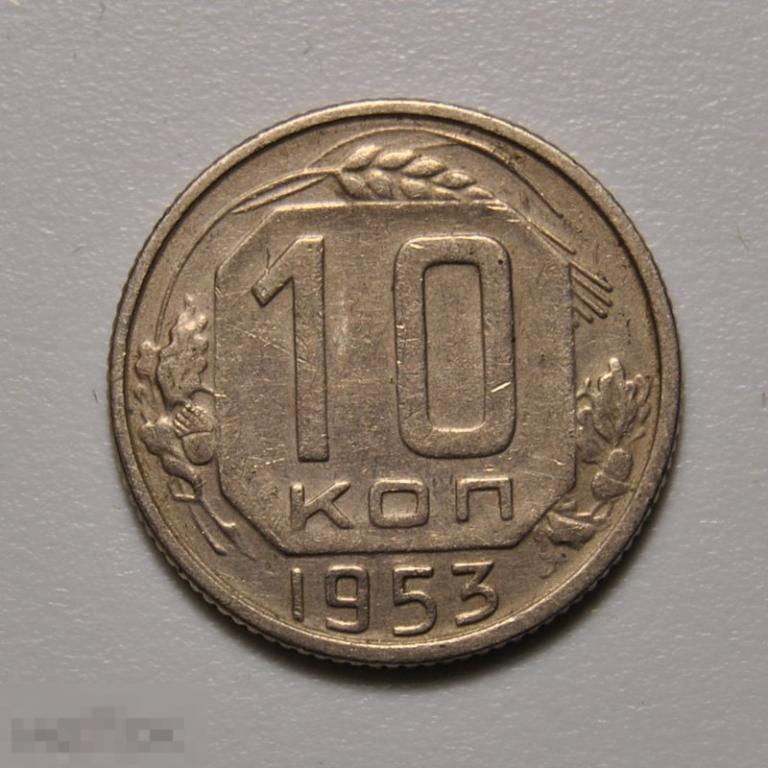 10 копеек 1953 год СССР