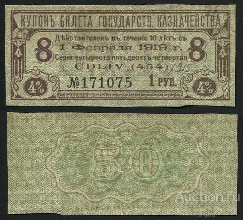 Купон к облигации 1 рубль 1919 4% Билет государственного казначейства (арт 1430-91)
