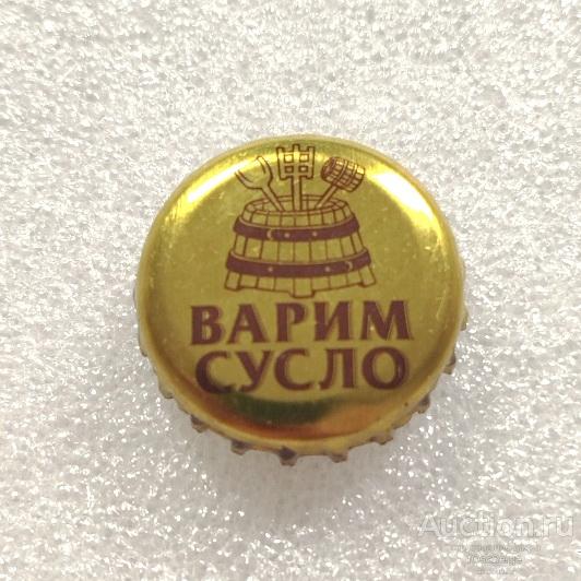 Пробка Россия Варим сусло, стрелки на юбке (знак ТОКК) пиво