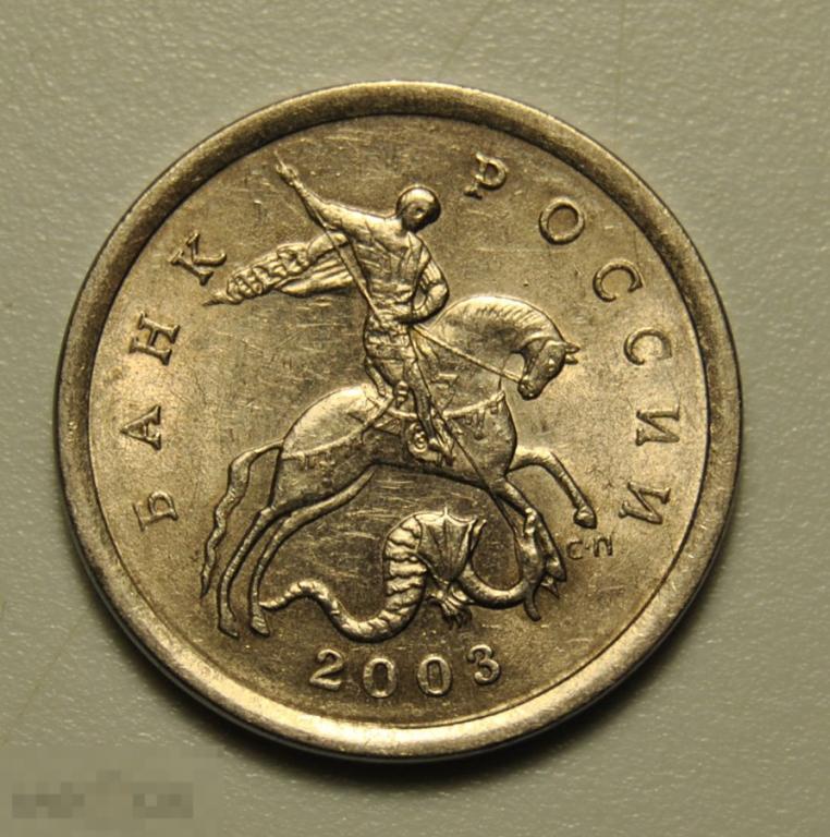 5 копеек 2003 года Россия СП СПМД