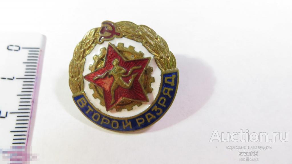 Знак  Второй разряд по бегу  ГТО  СССР Латунь  Эмаль  Винт  ( W )