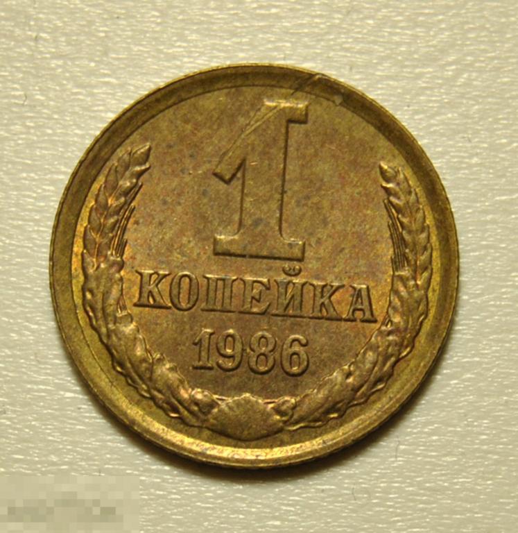 1 копейка 1986 год СССР UNC Штемпельный блеск. Забоинка