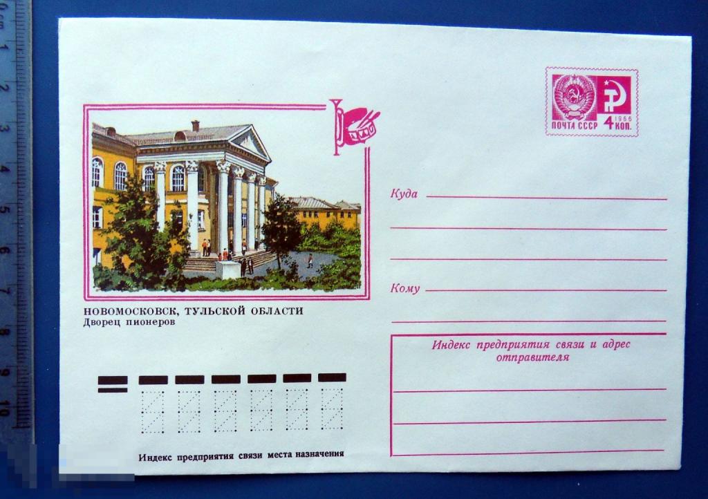 Тульская область. Новомосковск. ДВОРЕЦ ПИОНЕРОВ 1977 ХМК конверт WWQ8-49