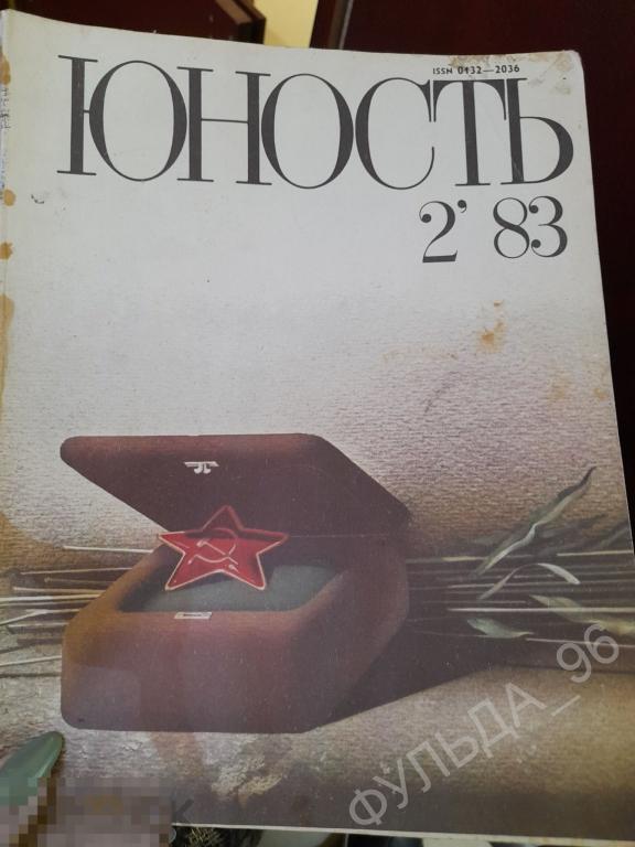 Журнал Юность №2 1983 Советская армия Комсомол СССР Соцреализм