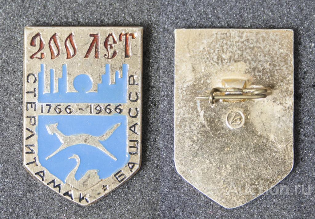 Значок 200 лет Стерлитамак  (118)