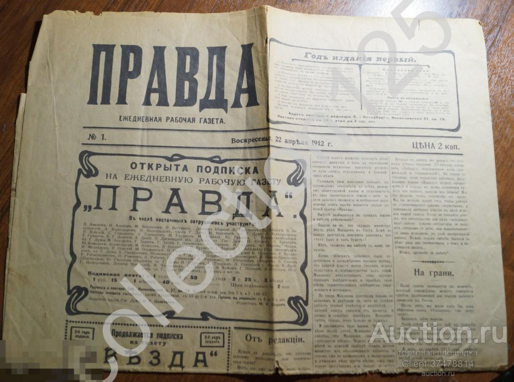 Газета Правда №1. 22 апреля 1912г. Репринт.